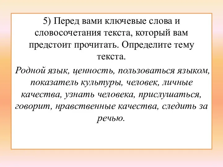 5) Перед вами ключевые слова и словосочетания текста, который вам предстоит