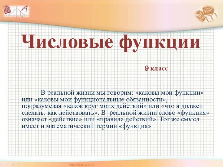 Числовые функции (9 класс)