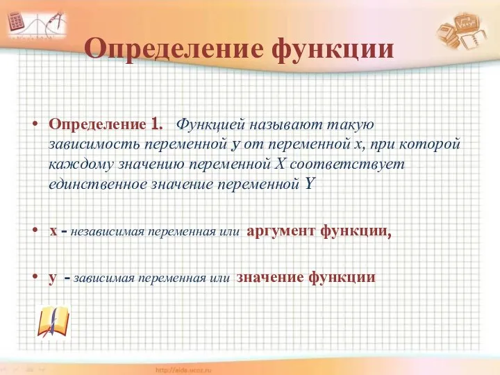 Определение функции Определение 1. Функцией называют такую зависимость переменной y от