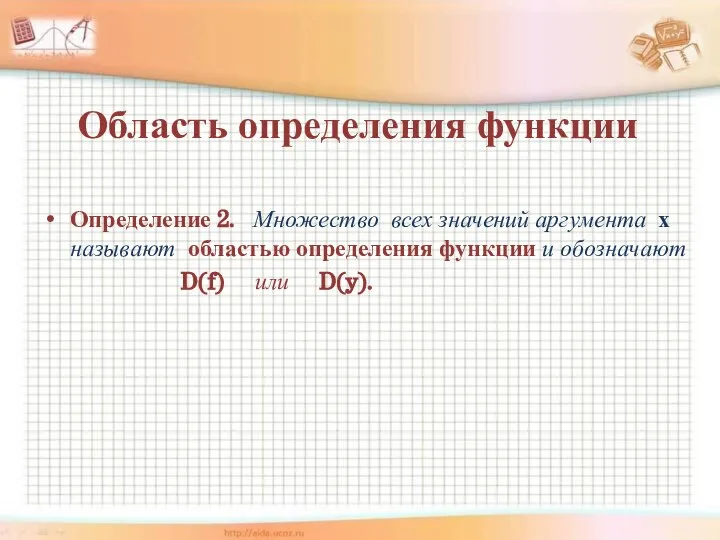 Область определения функции Определение 2. Множество всех значений аргумента х называют