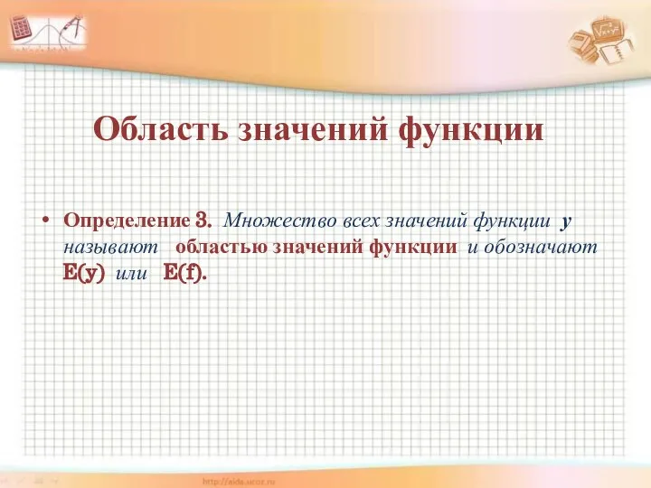 Область значений функции Определение 3. Множество всех значений функции у называют