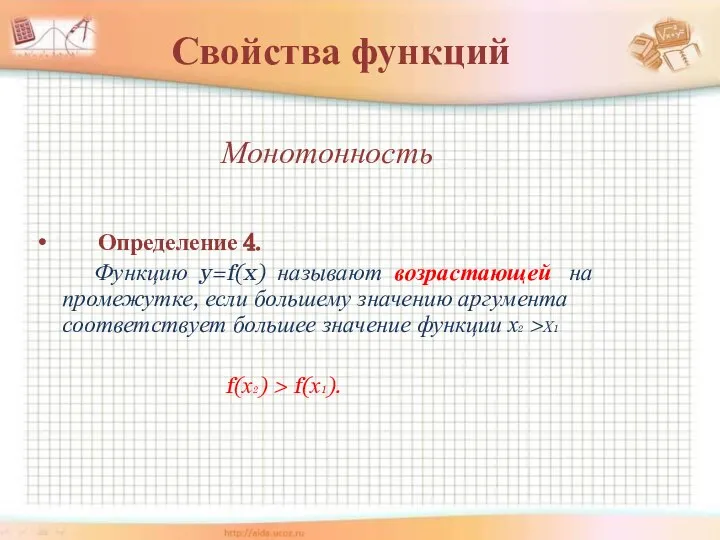 Свойства функций Определение 4. Функцию y=f(x) называют возрастающей на промежутке, если