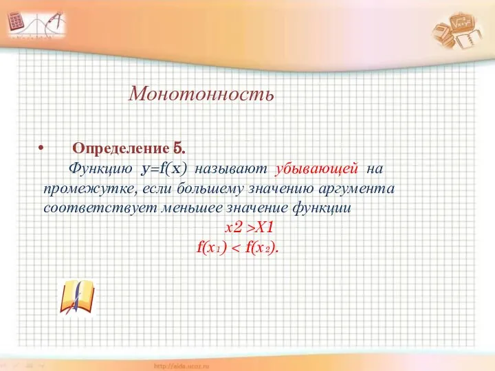 Определение 5. Функцию y=f(x) называют убывающей на промежутке, если большему значению