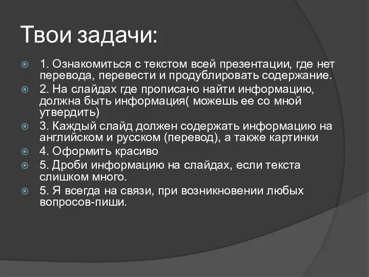 Твои задачи: 1. Ознакомиться с текстом всей презентации, где нет перевода,