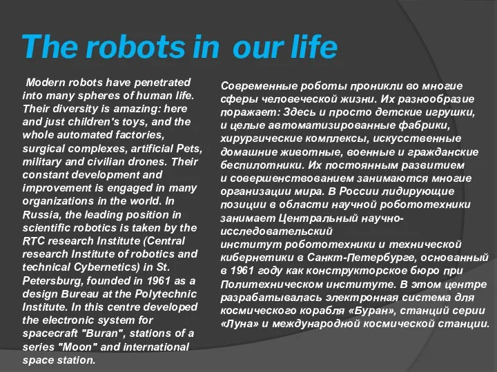 The robots in our life Modern robots have penetrated into many