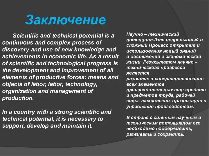 Заключение Scientific and technical potential is a continuous and complex process