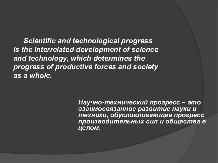 Научно-технический прогресс – это взаимосвязанное развитие науки и техники, обусловливающее прогресс