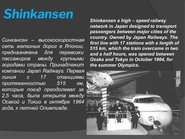 Shinkansen Синкансен – высокоскоростная сеть железных дорог в Японии, предназначена для