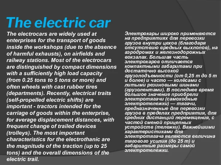 The electric car Электрокары широко применяются на предприятиях для перевозки грузов