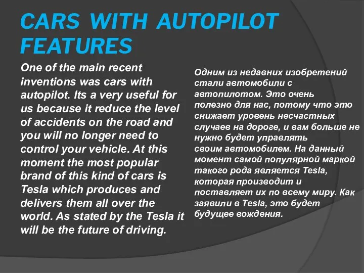 CARS WITH AUTOPILOT FEATURES One of the main recent inventions was