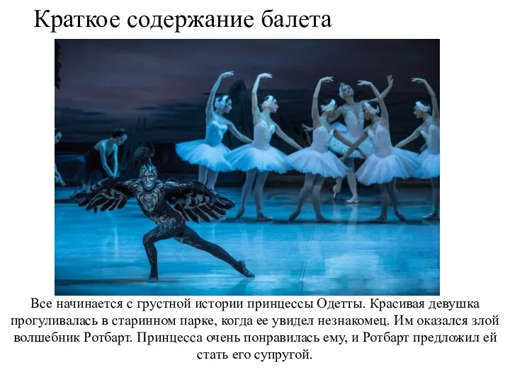 Краткое содержание балета Все начинается с грустной истории принцессы Одетты. Красивая