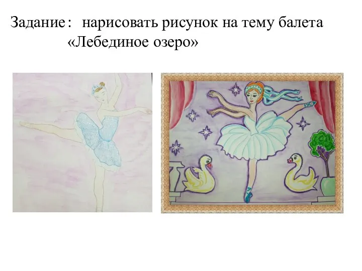 Задание : нарисовать рисунок на тему балета «Лебединое озеро»