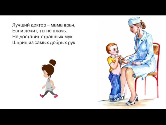 Лучший доктор – мама врач, Если лечит, ты не плачь. Не