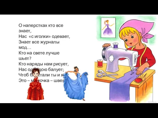 О наперстках кто все знает, Нас «с иголки» одевает, Знает все