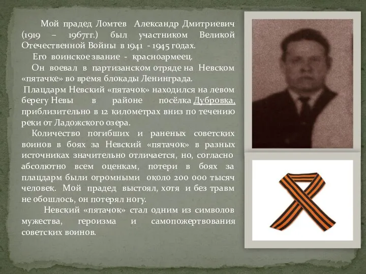 Мой прадед Ломтев Александр Дмитриевич (1919 – 1967гг.) был участником Великой