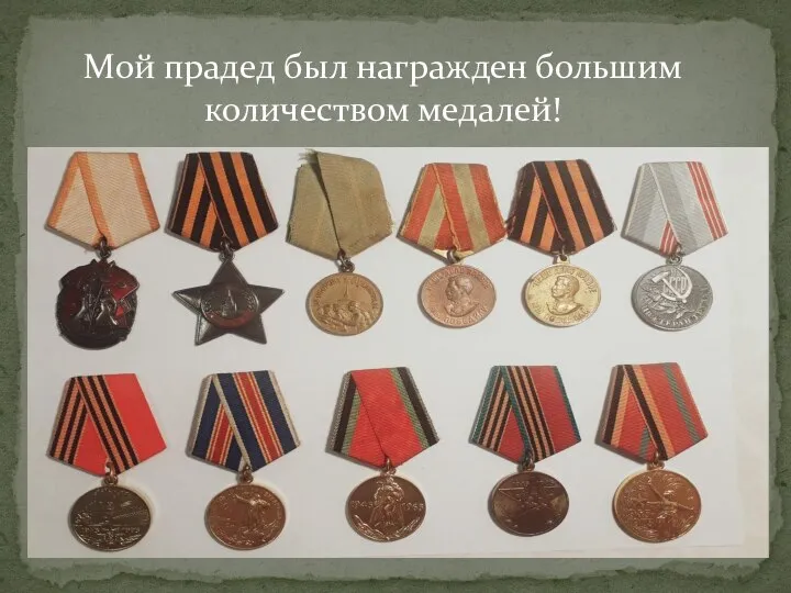 Мой прадед был награжден большим количеством медалей!