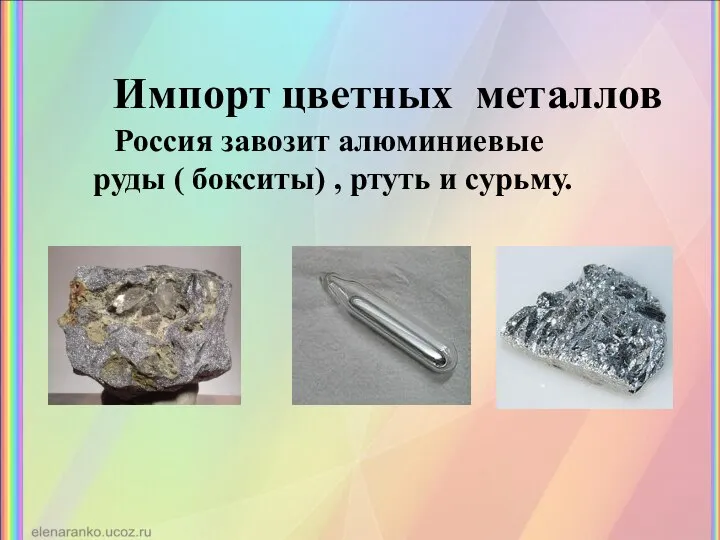 Импорт цветных металлов Россия завозит алюминиевые руды ( бокситы) , ртуть и сурьму.