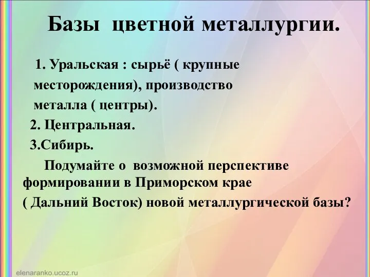 Базы цветной металлургии. 1. Уральская : сырьё ( крупные месторождения), производство