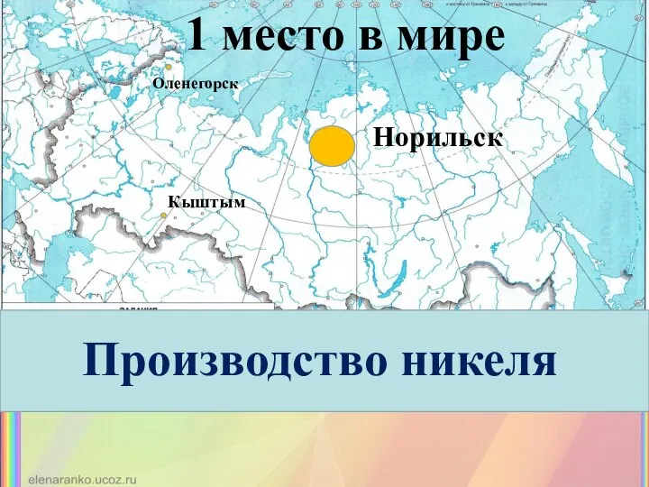 Производство никеля Норильск Оленегорск Кыштым 1 место в мире