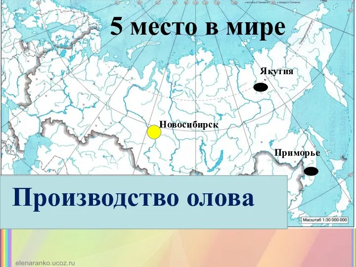 Производство олова 5 место в мире Новосибирск Приморье Якутия