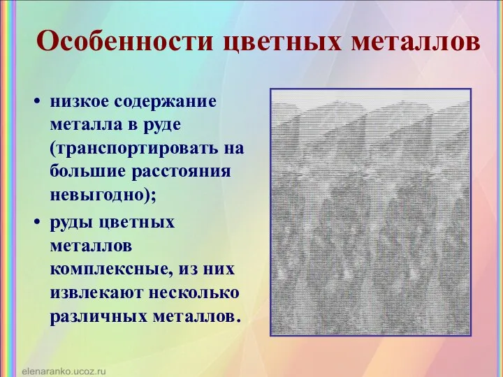 Особенности цветных металлов низкое содержание металла в руде (транспортировать на большие