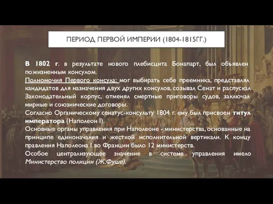 ПЕРИОД ПЕРВОЙ ИМПЕРИИ (1804-1815ГГ.) В 1802 г. в результате нового плебисцита