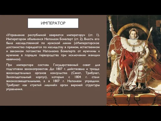 ИМПЕРАТОР «Управление республикой вверяется императору» (ст. 1). Императором объявлялся Наполеон Бонапарт