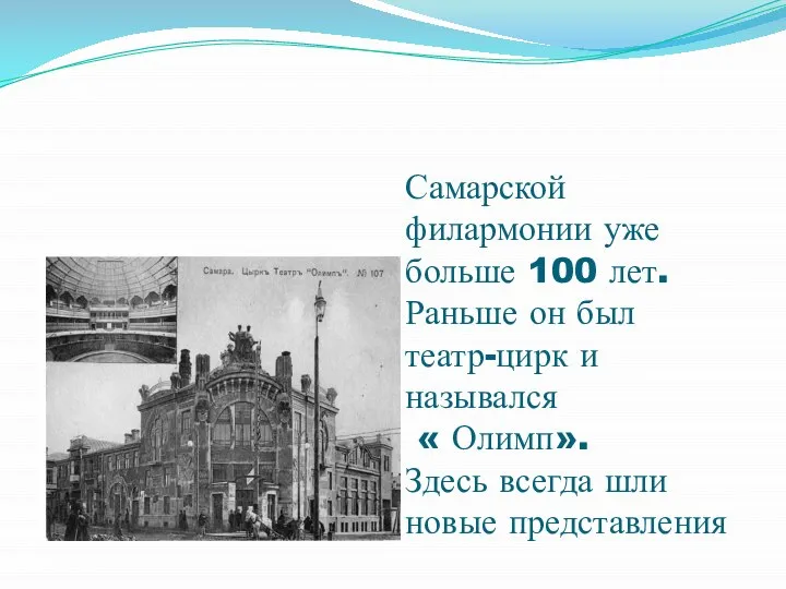 Самарской филармонии уже больше 100 лет. Раньше он был театр-цирк и