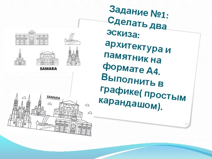 Задание №1: Сделать два эскиза: архитектура и памятник на формате А4. Выполнить в графике( простым карандашом).