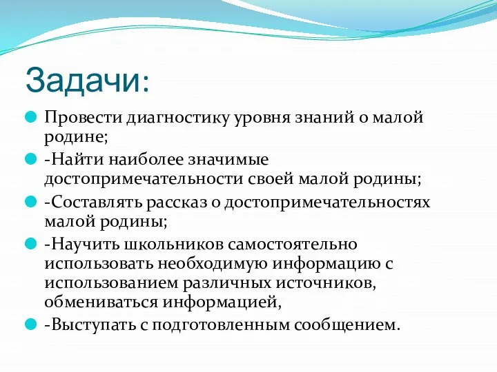 Задачи: Провести диагностику уровня знаний о малой родине; -Найти наиболее значимые