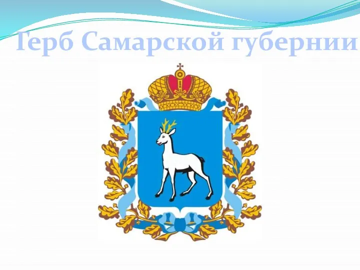 Герб Самарской губернии