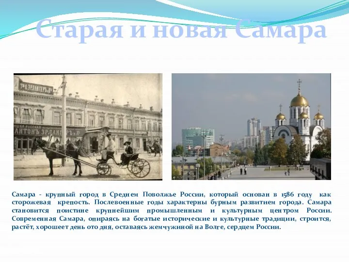 Старая и новая Самара Самара - крупный город в Среднем Поволжье