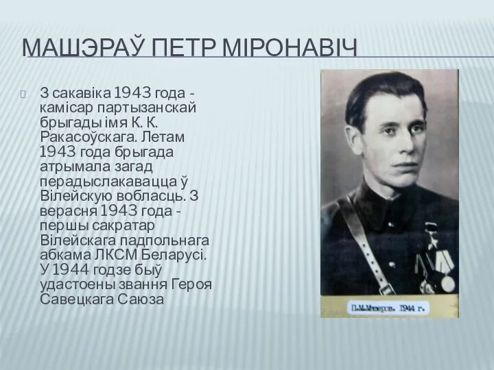 МАШЭРАЎ ПЕТР МІРОНАВІЧ З сакавіка 1943 года - камісар партызанскай брыгады