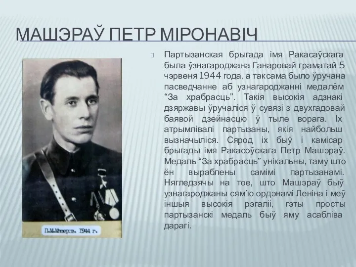 МАШЭРАЎ ПЕТР МІРОНАВІЧ Партызанская брыгада імя Ракасаўскага была ўзнагароджана Ганаровай граматай