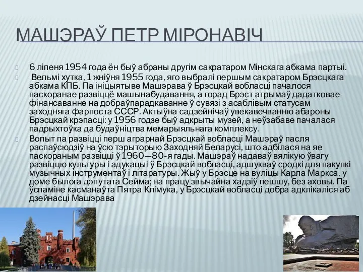 МАШЭРАЎ ПЕТР МІРОНАВІЧ 6 ліпеня 1954 года ён быў абраны другім