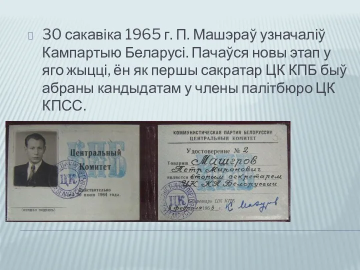 30 сакавіка 1965 г. П. Машэраў узначаліў Кампартыю Беларусі. Пачаўся новы