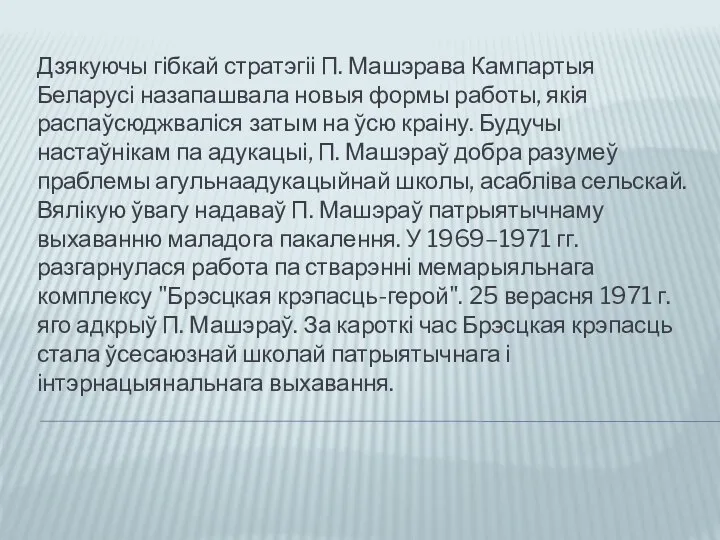 Дзякуючы гібкай стратэгіі П. Машэрава Кампартыя Беларусі назапашвала новыя формы работы,