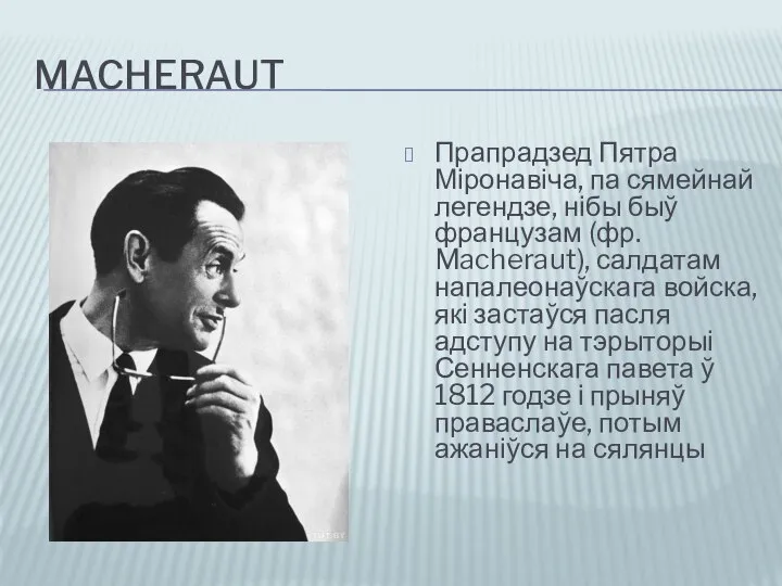 MACHERAUT Прапрадзед Пятра Міронавіча, па сямейнай легендзе, нібы быў французам (фр.