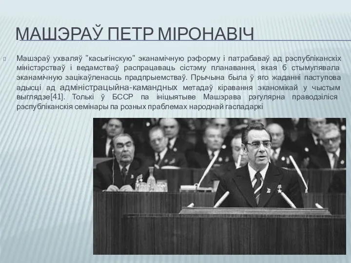 МАШЭРАЎ ПЕТР МІРОНАВІЧ Машэраў ухваляў "касыгінскую" эканамічную рэформу і патрабаваў ад