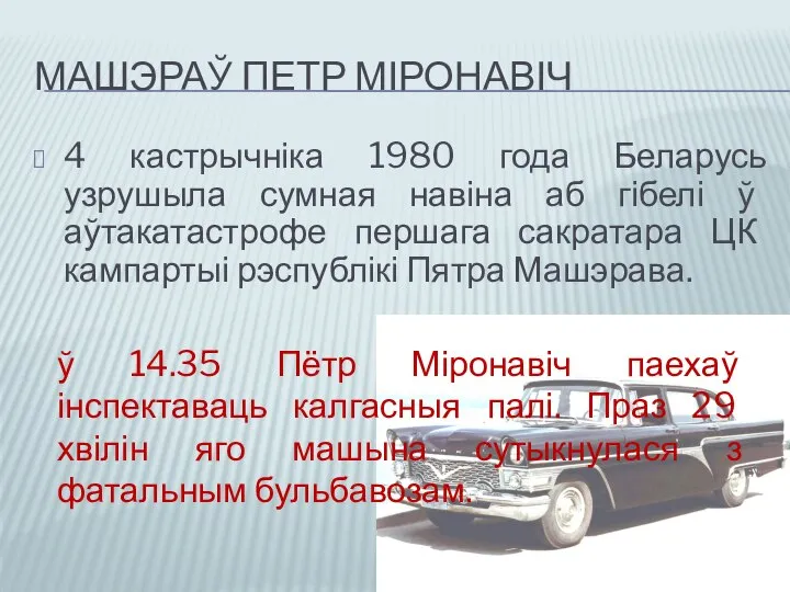 МАШЭРАЎ ПЕТР МІРОНАВІЧ 4 кастрычніка 1980 года Беларусь узрушыла сумная навіна