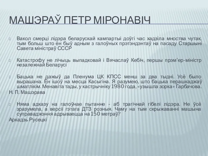 МАШЭРАЎ ПЕТР МІРОНАВІЧ Вакол смерці лідэра беларускай кампартыі доўгі час хадзіла