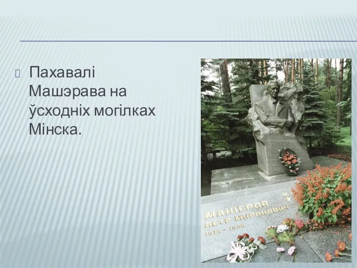 Пахавалі Машэрава на ўсходніх могілках Мінска.