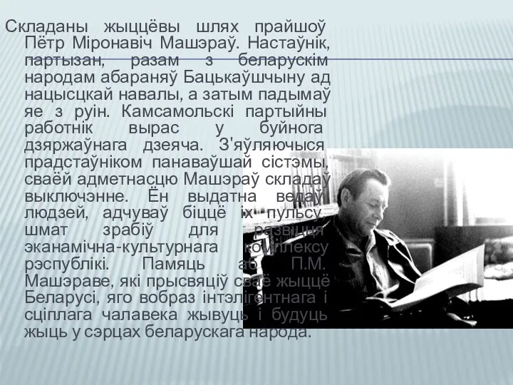 Складаны жыццёвы шлях прайшоў Пётр Міронавіч Машэраў. Настаўнік, партызан, разам з