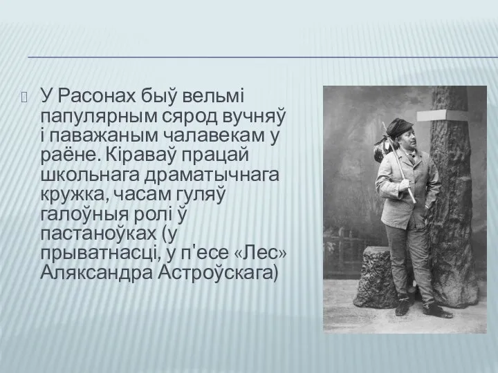 У Расонах быў вельмі папулярным сярод вучняў і паважаным чалавекам у