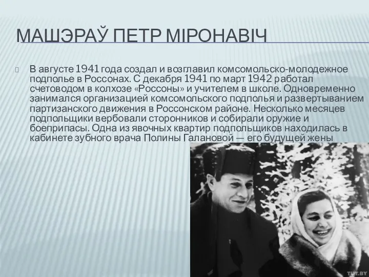 МАШЭРАЎ ПЕТР МІРОНАВІЧ В августе 1941 года создал и возглавил комсомольско-молодежное