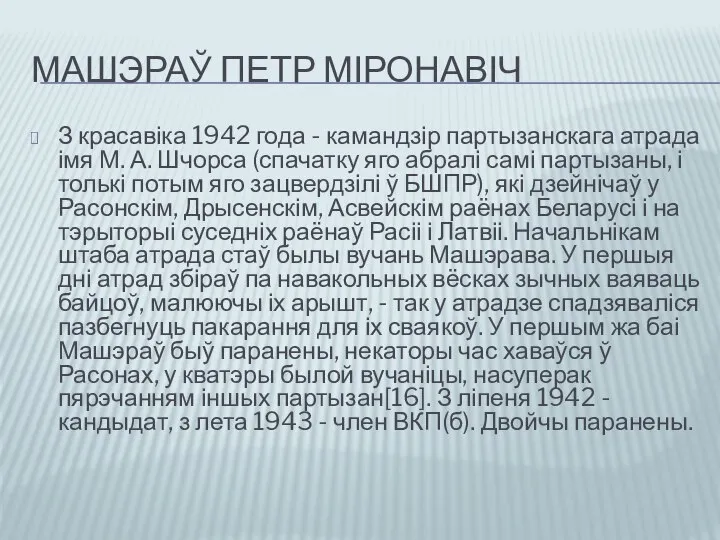 МАШЭРАЎ ПЕТР МІРОНАВІЧ З красавіка 1942 года - камандзір партызанскага атрада