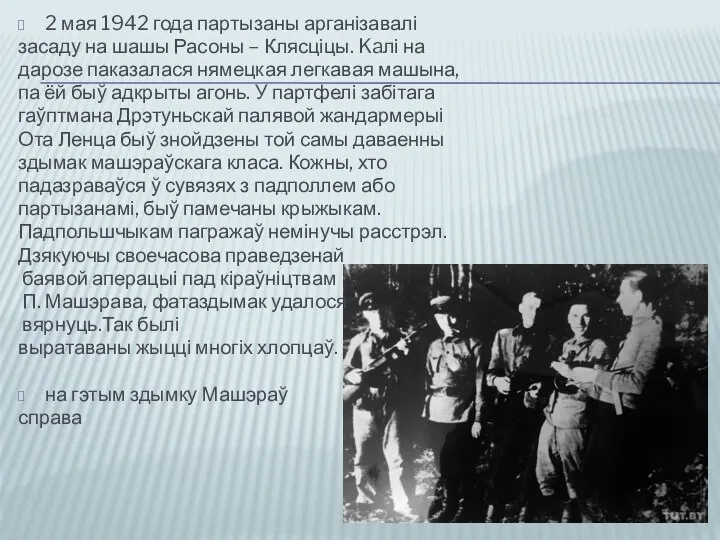 2 мая 1942 года партызаны арганізавалі засаду на шашы Расоны –