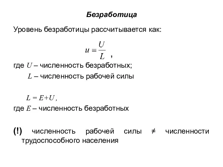 Уровень безработицы рассчитывается как: , где U – численность безработных; L