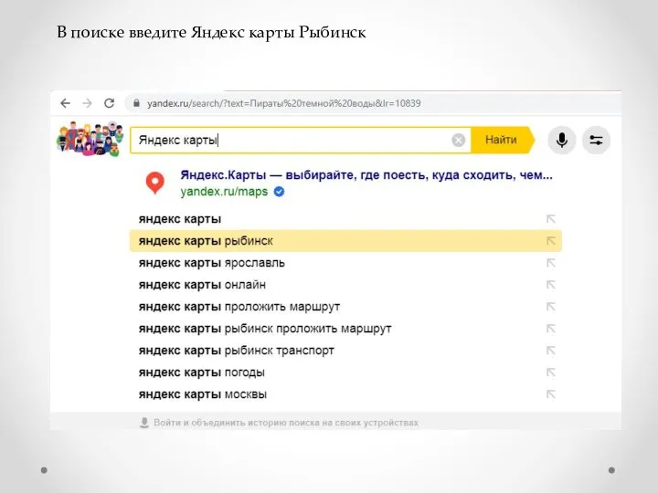 В поиске введите Яндекс карты Рыбинск