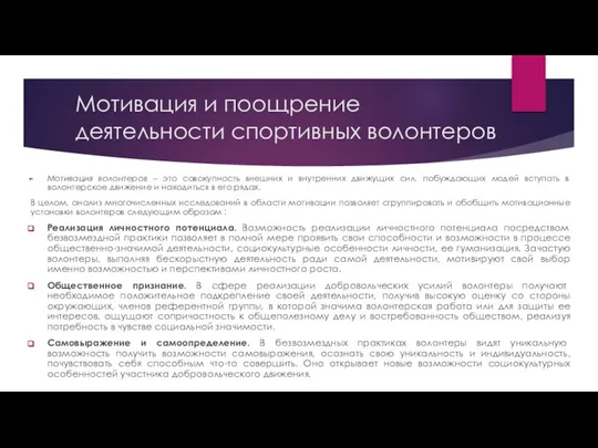 Мотивация и поощрение деятельности спортивных волонтеров Мотивация волонтеров – это совокупность